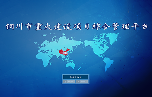 铜川重点项目系统上线试运行