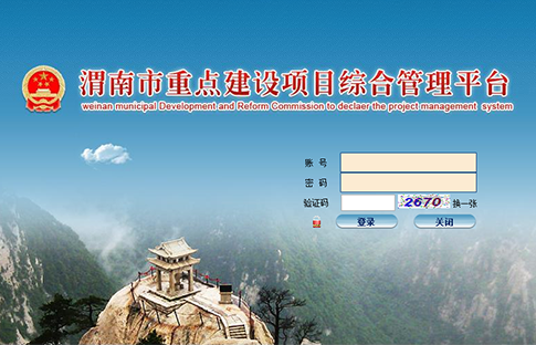 渭南市发改委重点项目平台上线