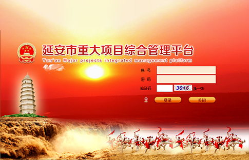 延安市发改委重点项目平台上线
