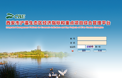 西安市浐灞生态区重点项目及经济指标平台上线