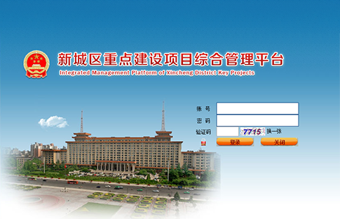 西安市新城区重点项目平台上线